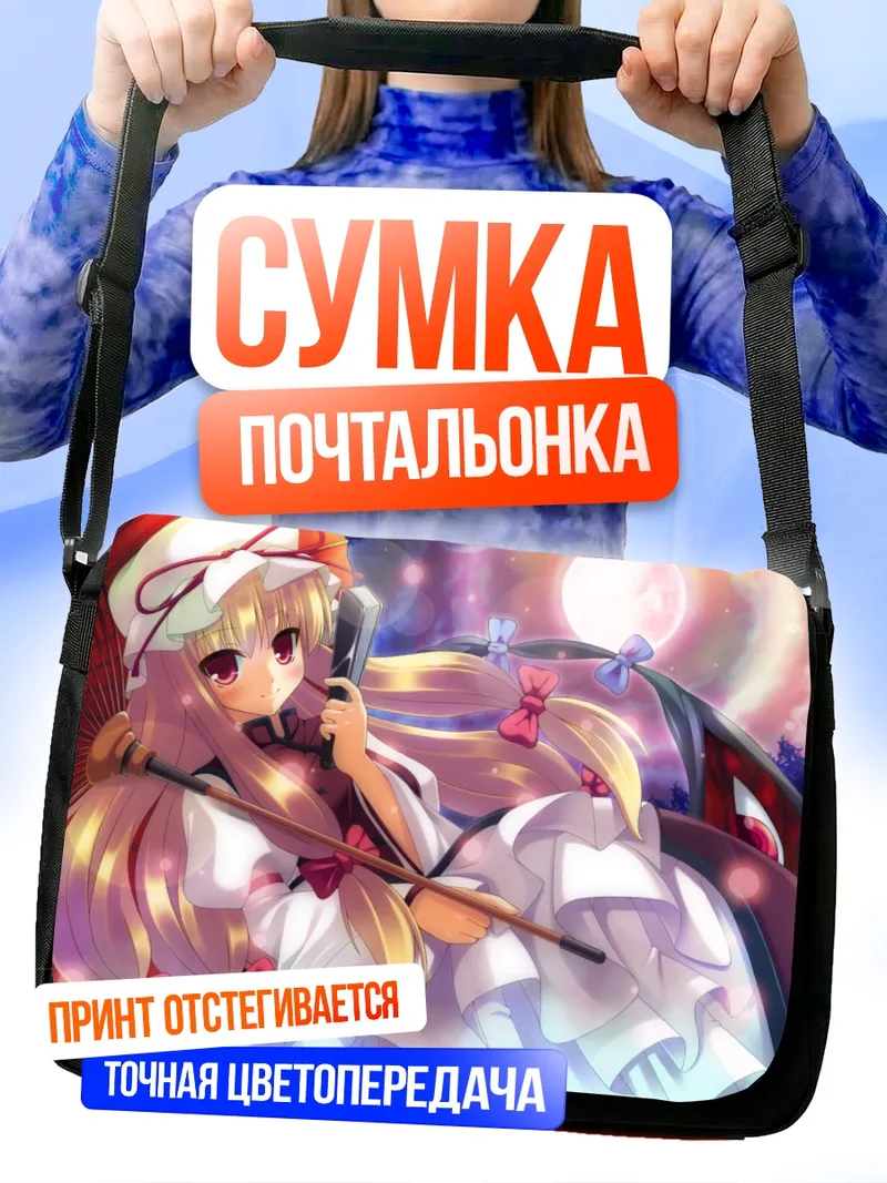 Сумка-почтальонка Юкари Якумо в лунном свете