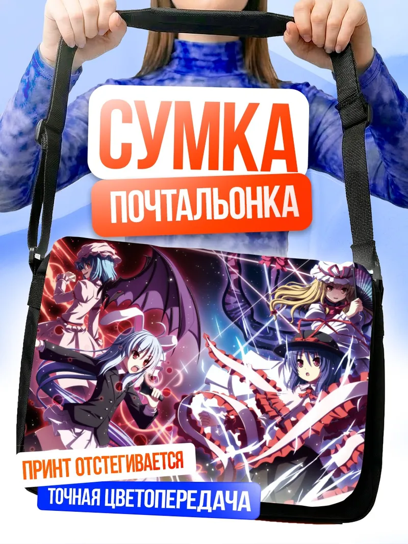 Сумка-почтальонка Ремилия Скарлет и союзницы