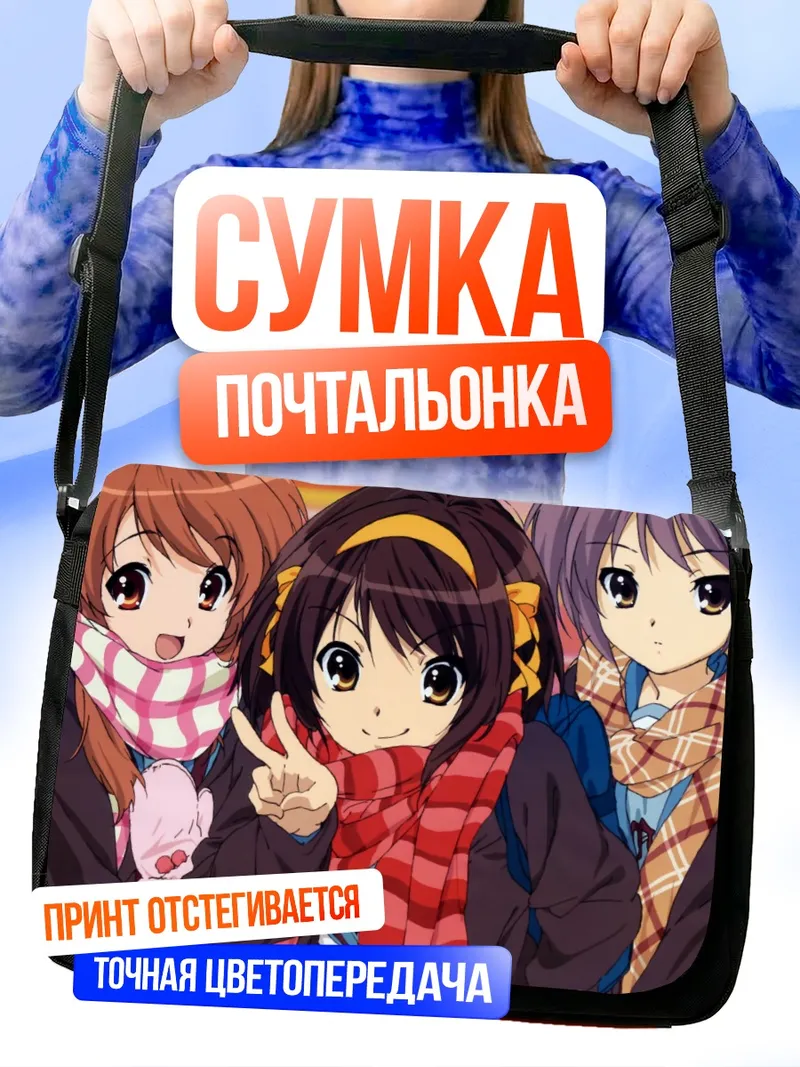 Сумка-почтальонка Харухи Судзумия и подруги