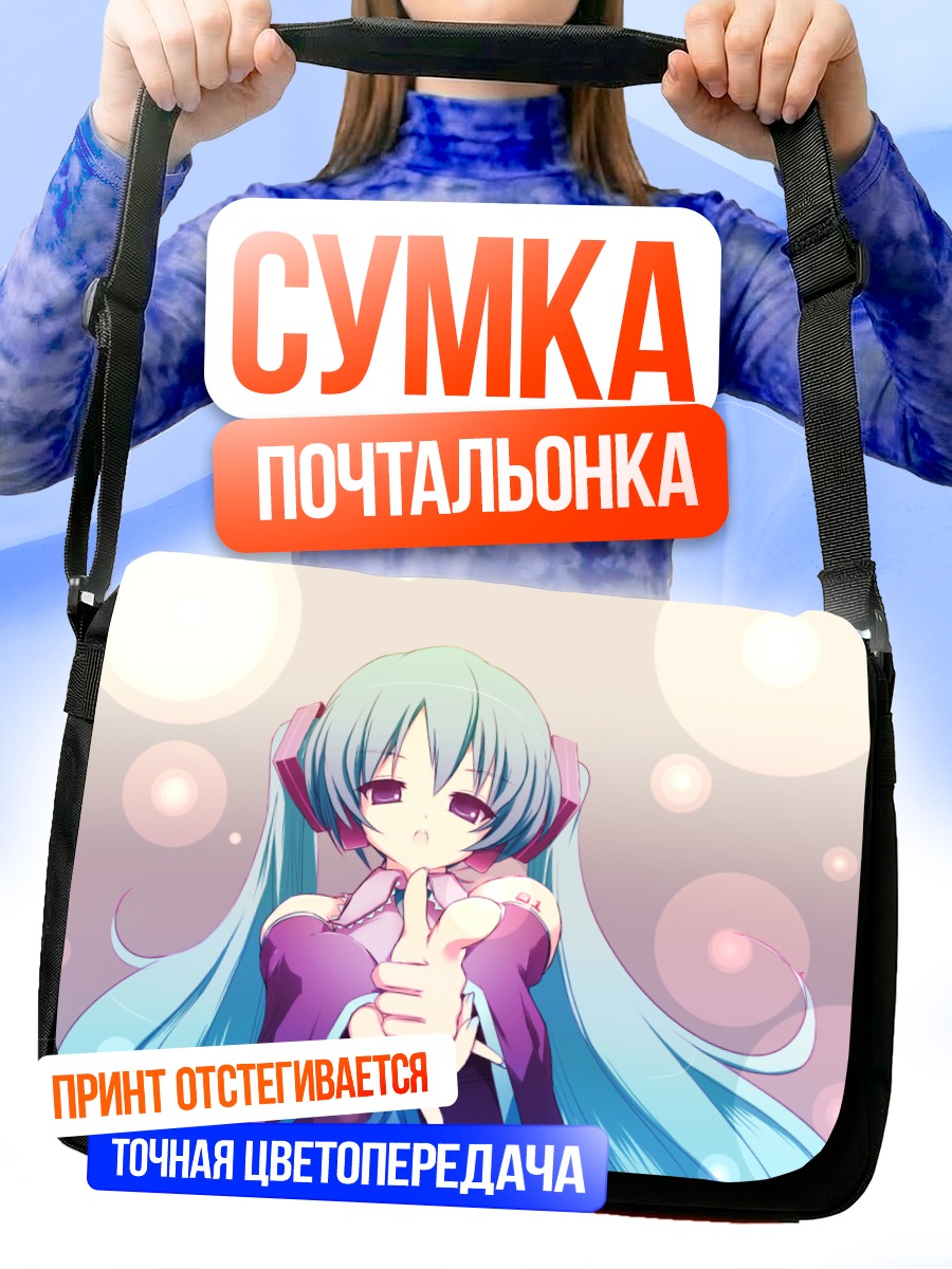 Сумка-почтальонка Мику Хацунэ в мечтах