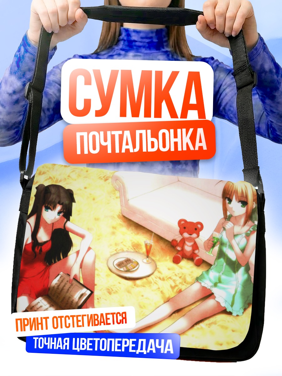 Сумка-почтальонка Сабер и Рин