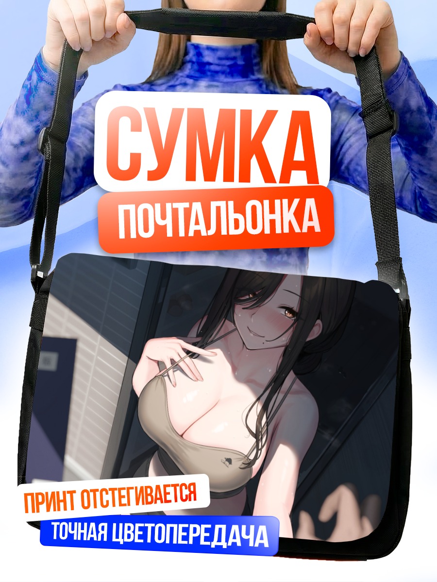 Сумка-почтальонка Девушка в белье