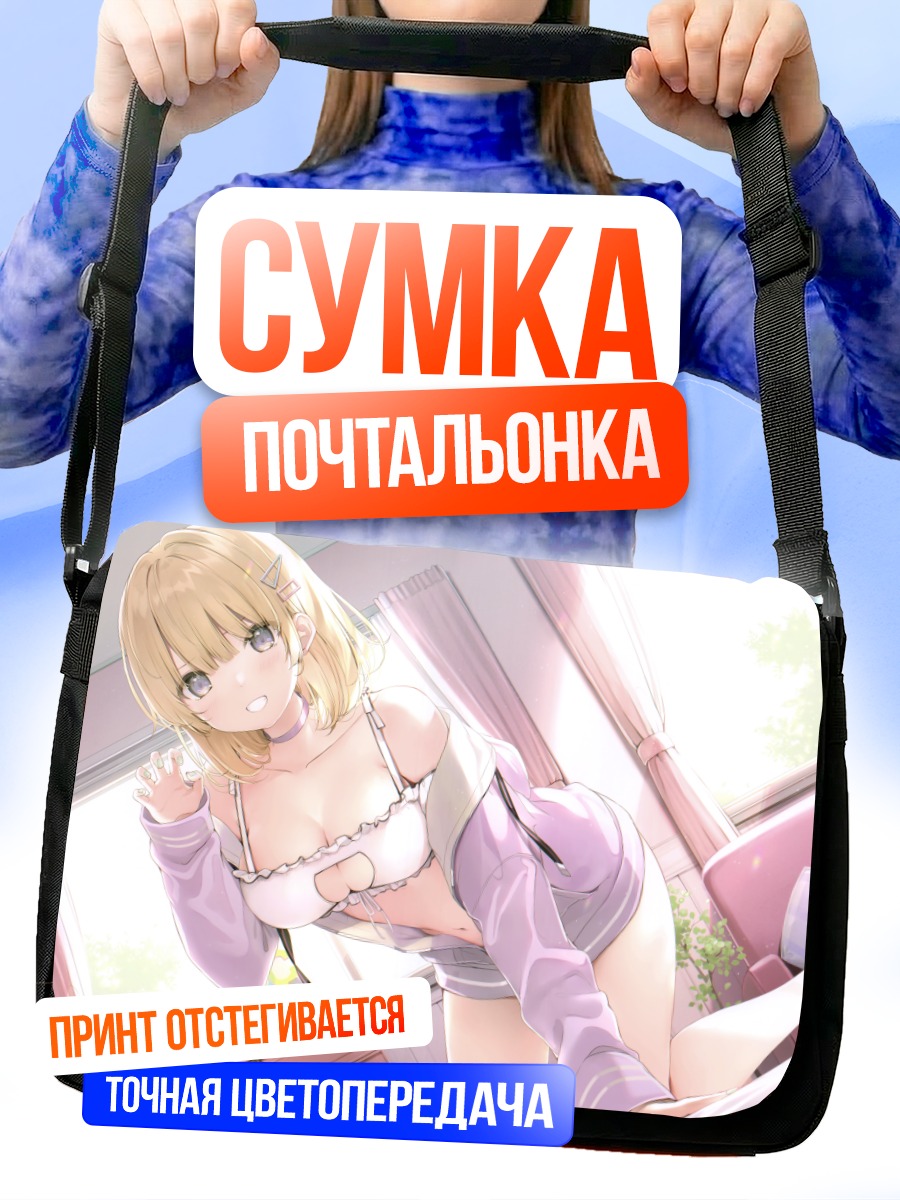 Сумка-почтальонка Блондинка в белье