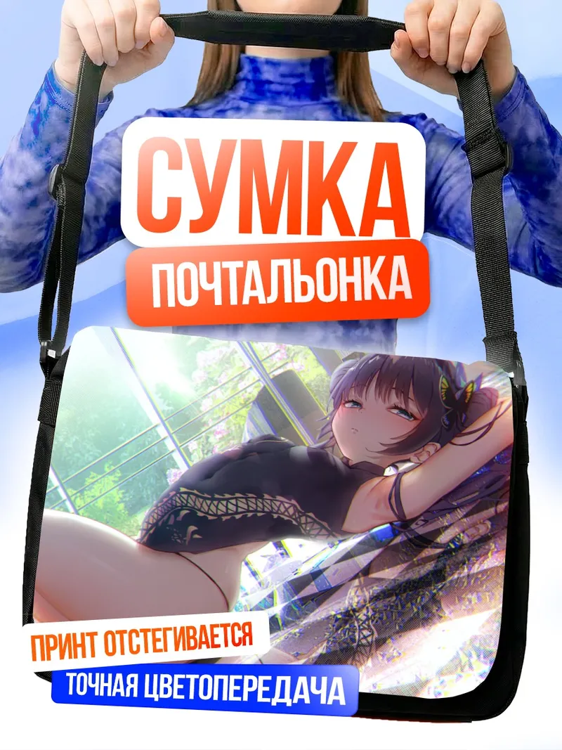 Сумка-почтальонка Кисаки Рюгэ в отдыхе