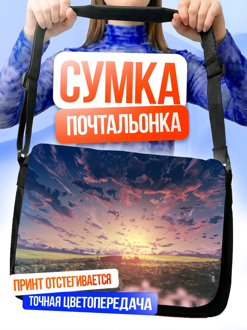 Сумка-почтальонка Цветущий закатный пейзаж