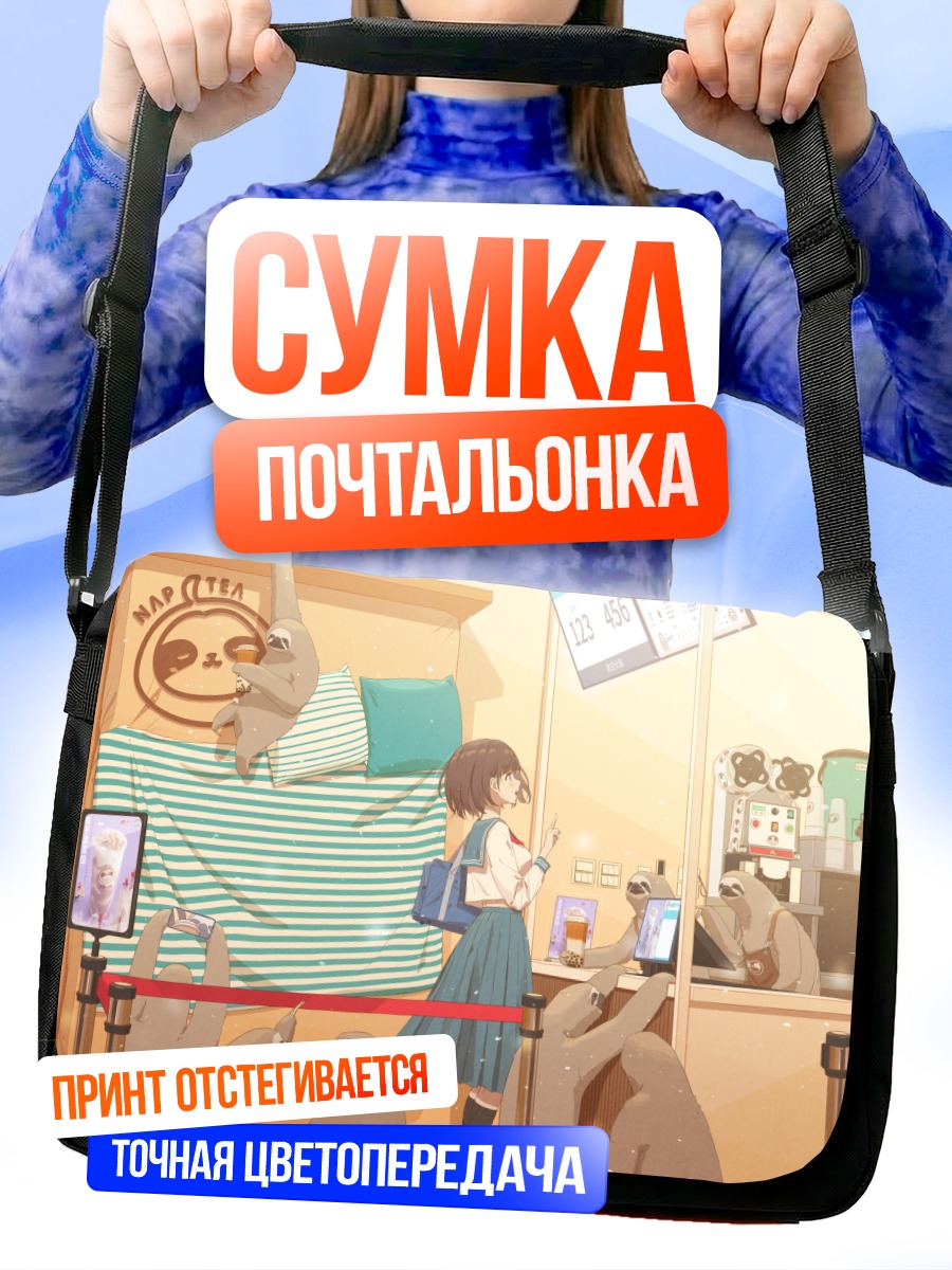 Сумка-почтальонка Девушка и ленивцы