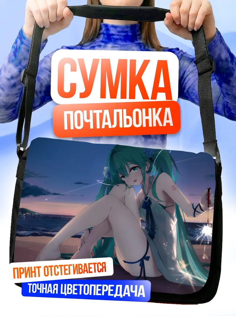 Сумка-почтальонка Мику Хацунэ на пляже
