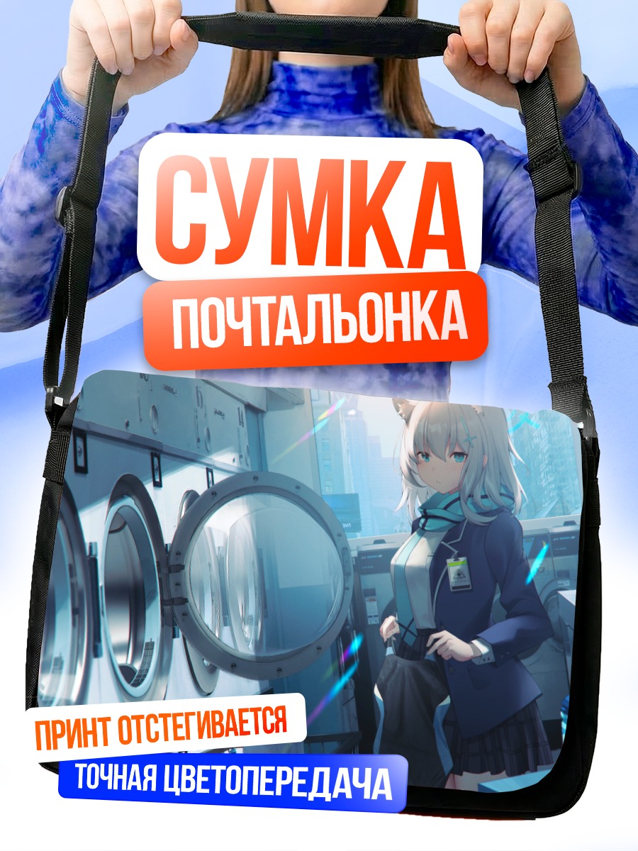 Сумка-почтальонка Широко в прачечной