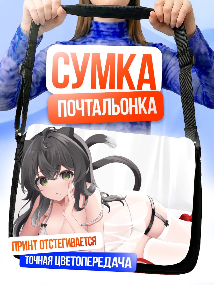 Сумка-почтальонка Кошкодевочка в постели