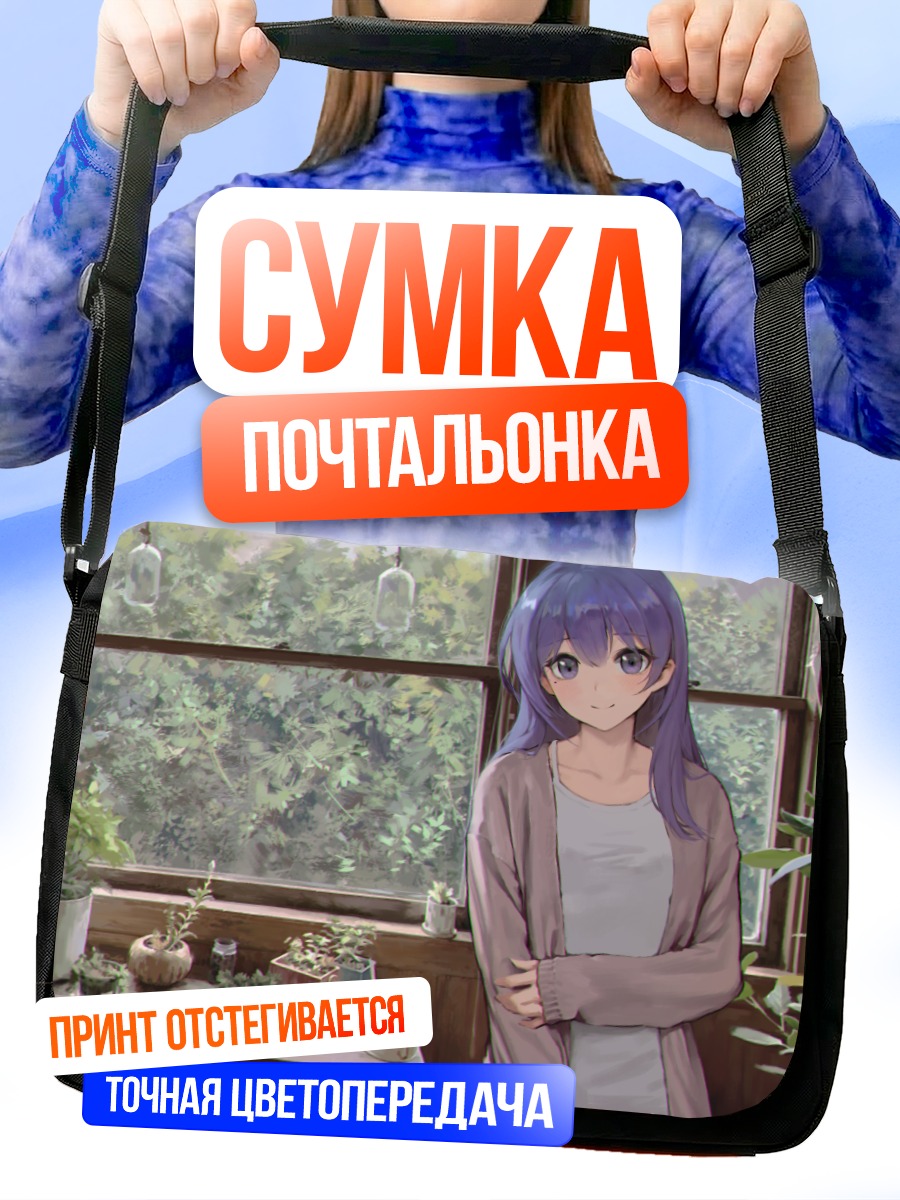 Сумка-почтальонка Девушка у окна
