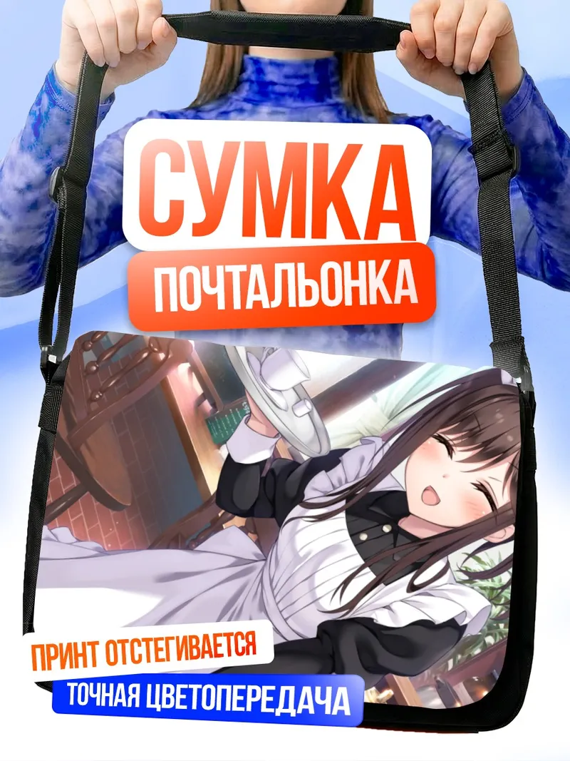Сумка-почтальонка Хару Футагава горничная