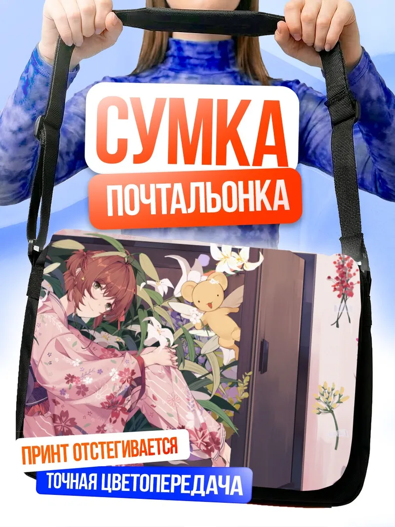 Сумка-почтальонка Сакура Киномото в цветах