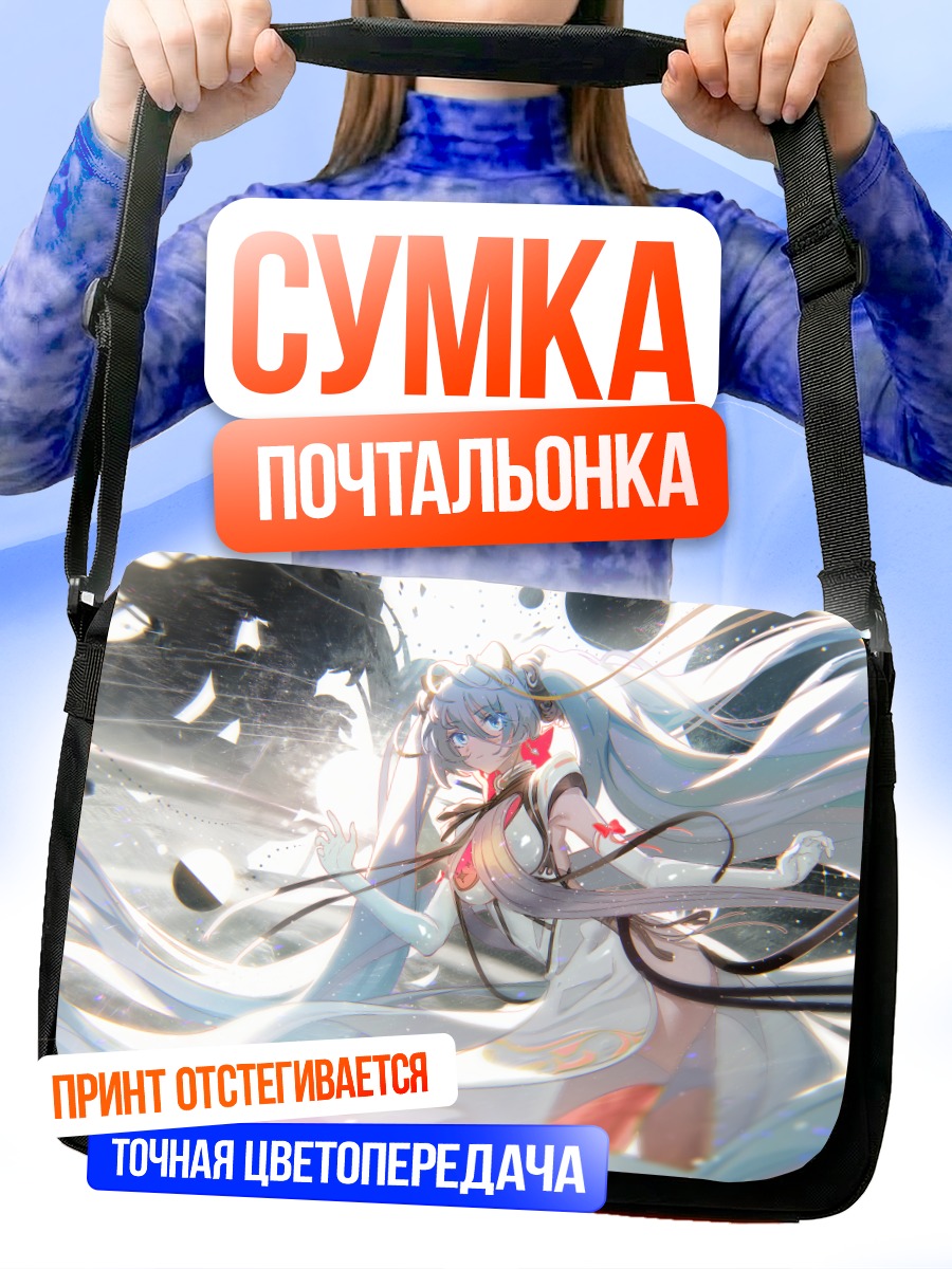 Сумка-почтальонка Мику Хацунэ в потоках