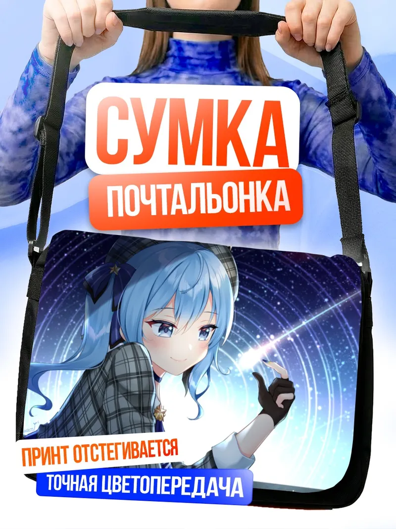 Сумка-почтальонка Хошимати Суйсей и звезда