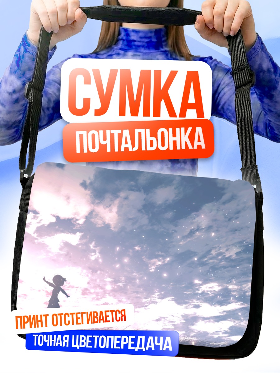 Сумка-почтальонка Девочка в облаках