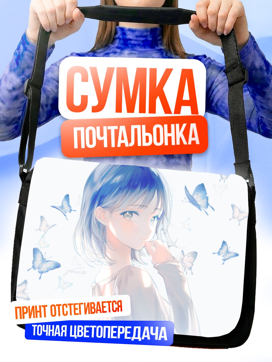 Сумка-почтальонка Девушка с бабочками