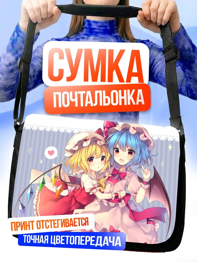 Сумка-почтальонка Фландр и Ремилия Скарлет