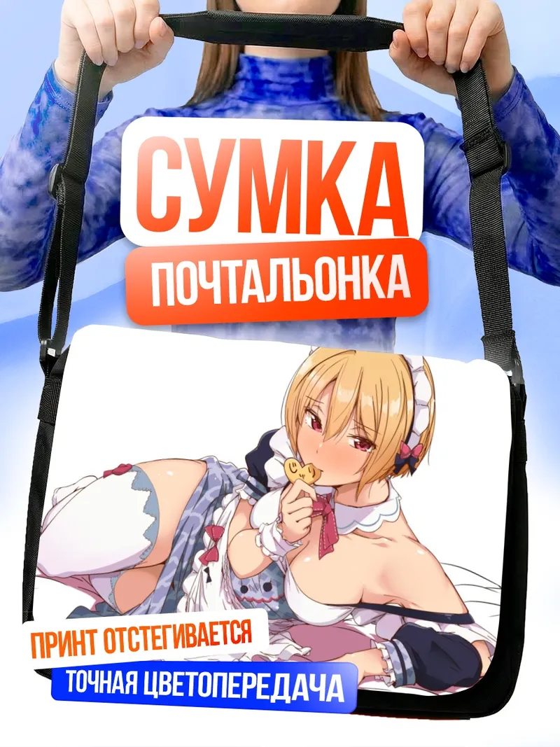 Сумка-почтальонка Джури Сайзё горничная