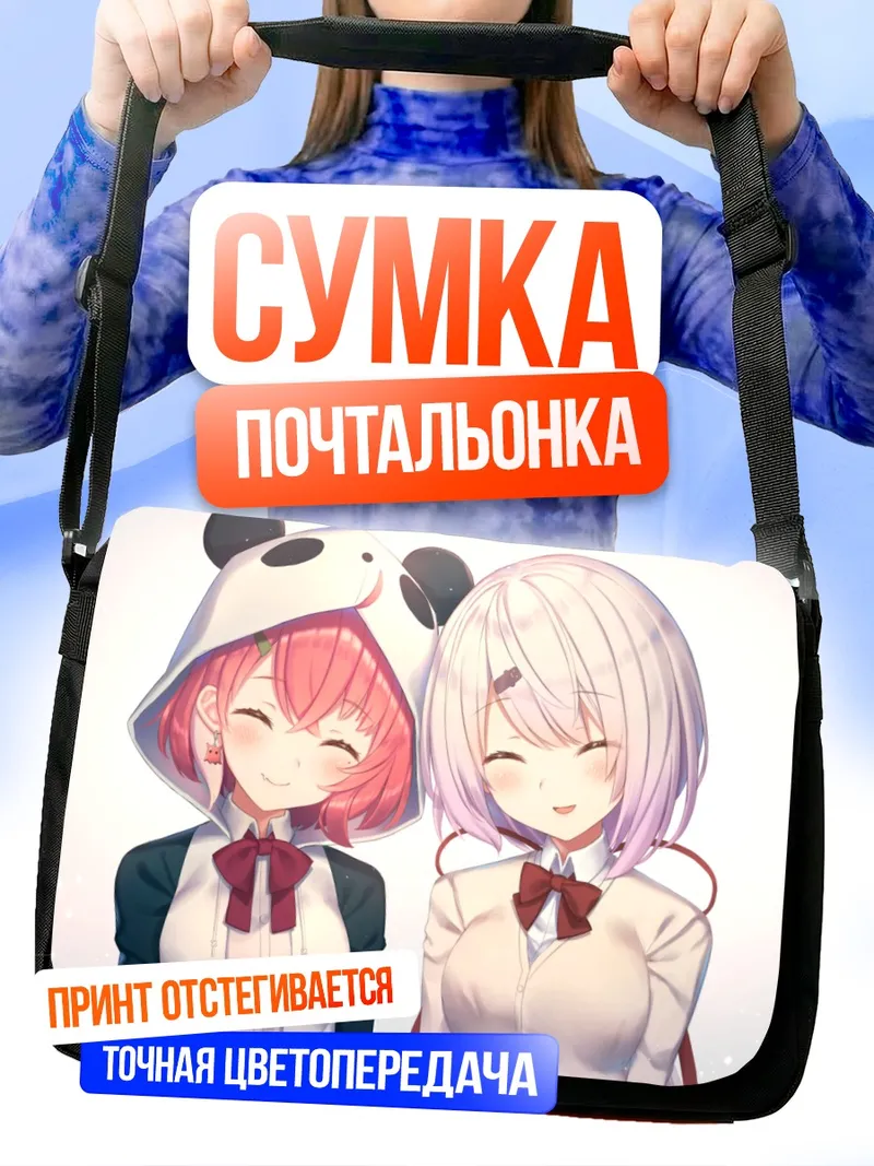 Сумка-почтальонка Саку Сасаки и Юика Шиина