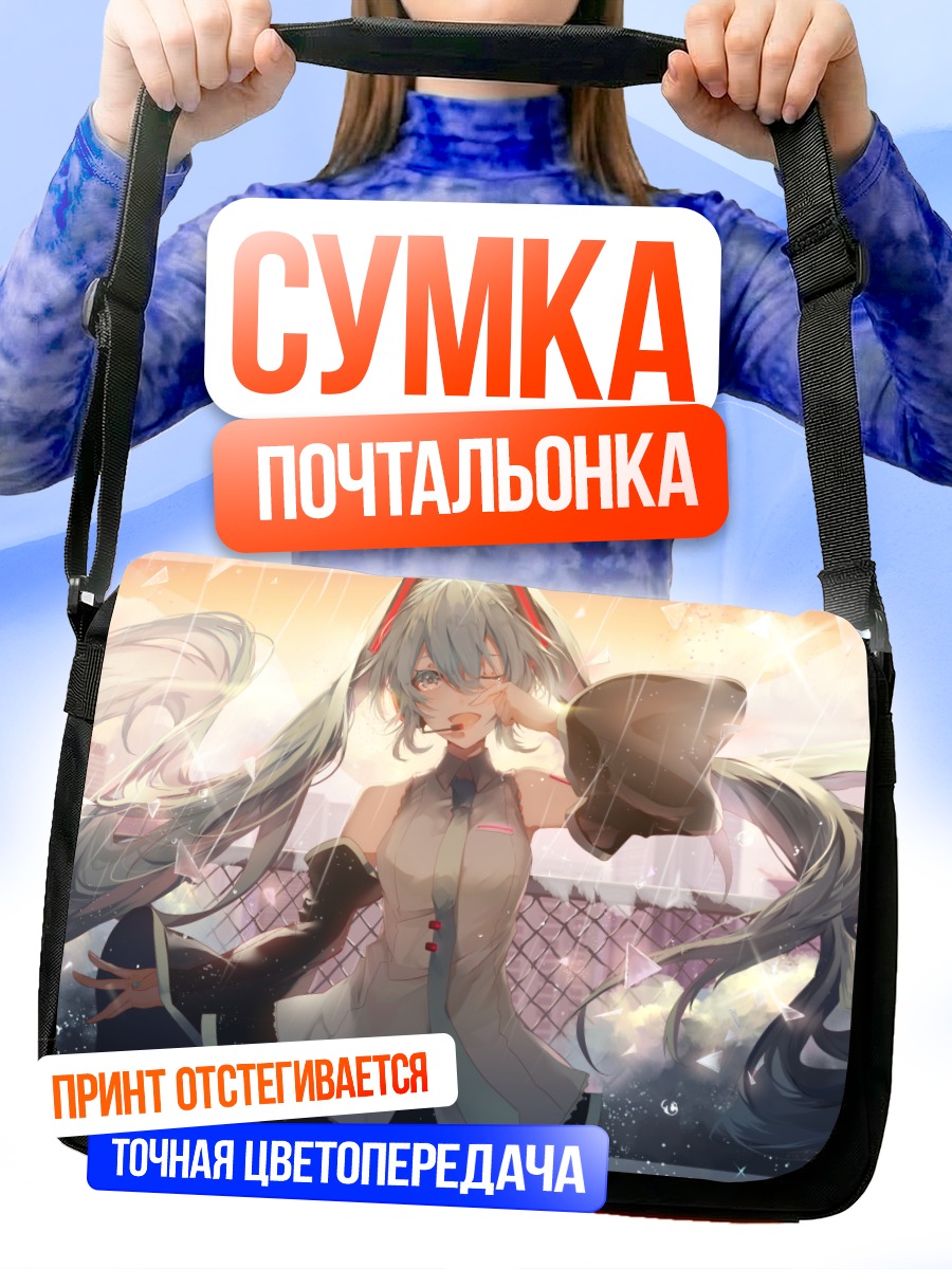 Сумка-почтальонка Мику Хацунэ в лучах солнца