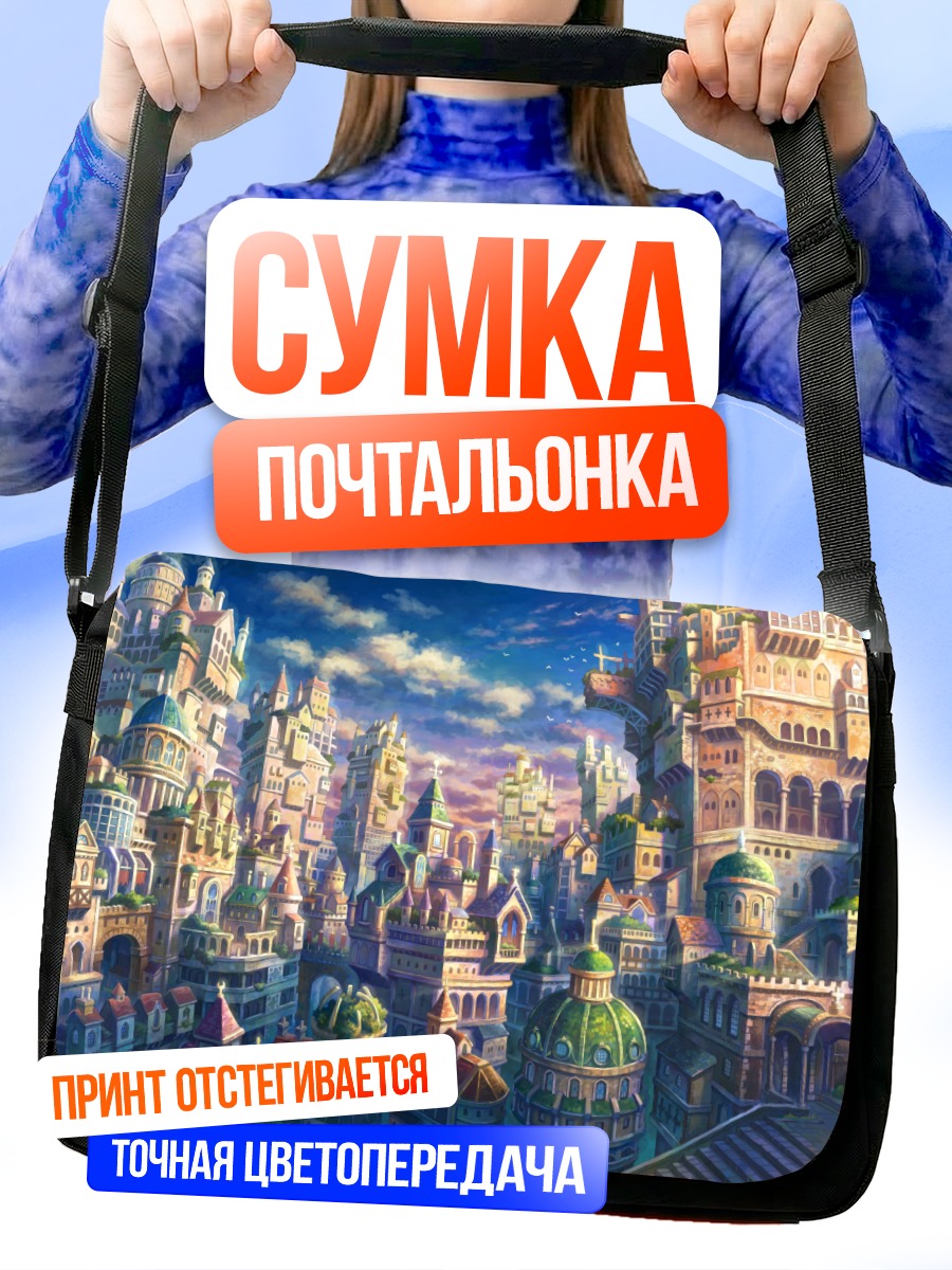 Сумка-почтальонка Город в облаках