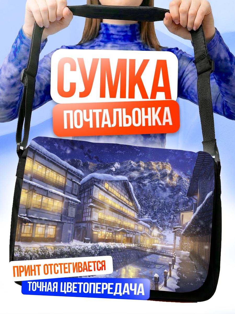 Сумка-почтальонка Зимняя ночь в городе