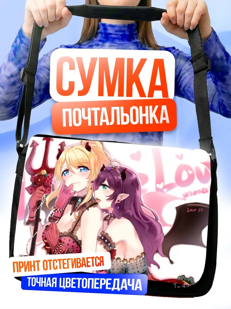 Сумка-почтальонка Эри Аясэ и Нозоми Тодзё