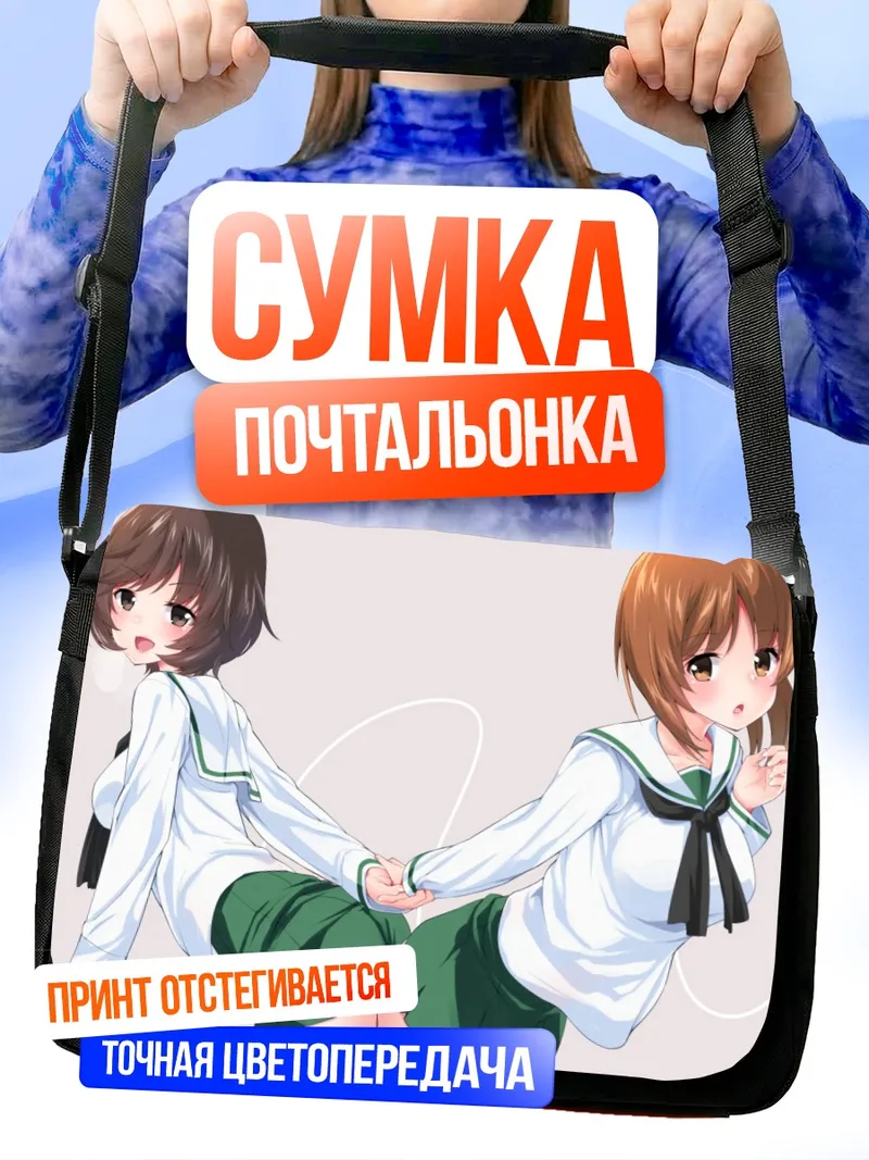 Сумка-почтальонка Михо Нисидзуми и Юкари Акияма