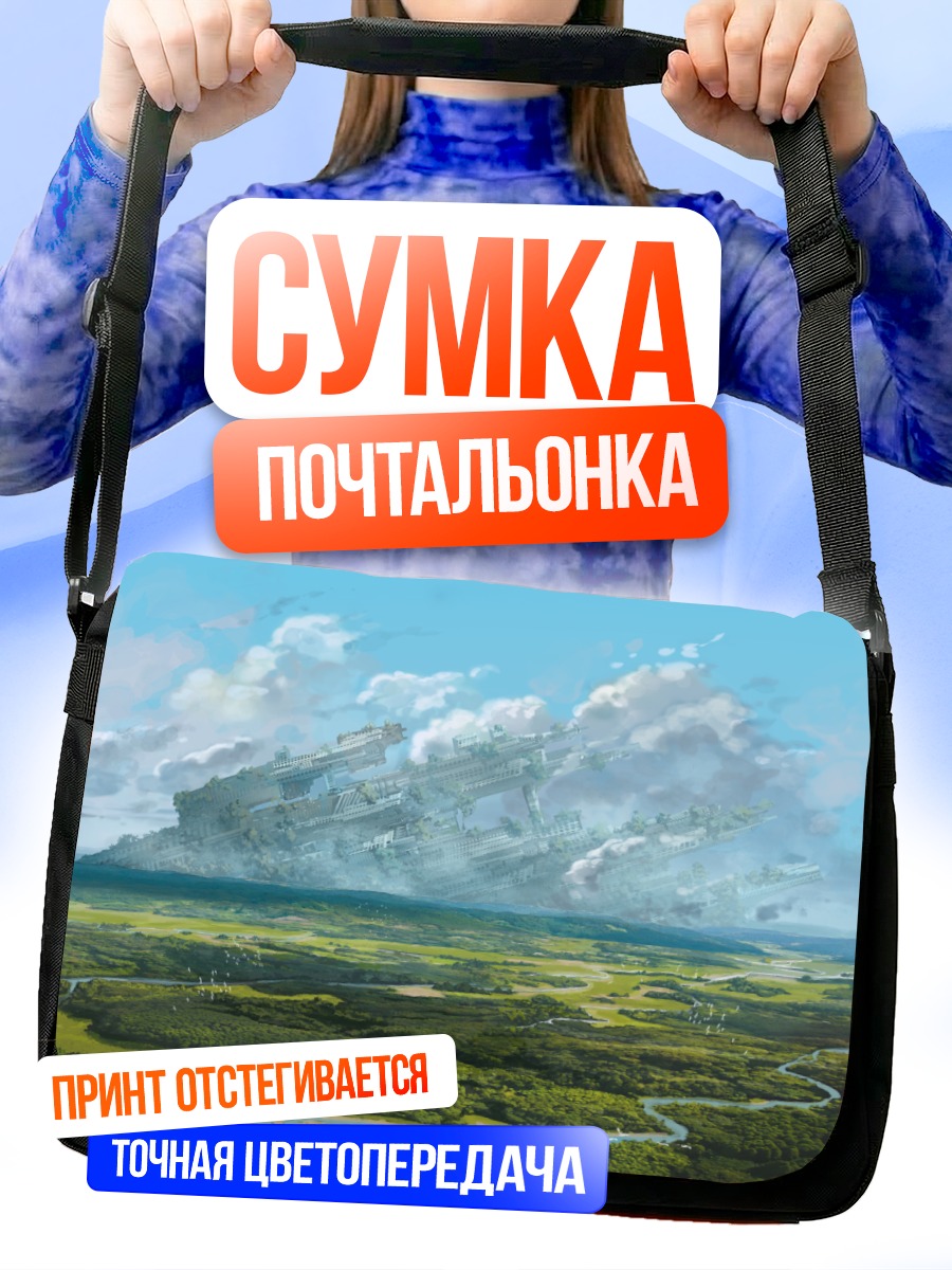 Сумка-почтальонка Летающий город в облаках