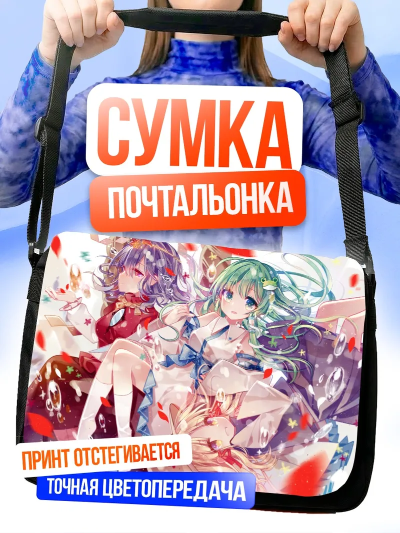 Сумка-почтальонка Санаэ Кочия и подруги