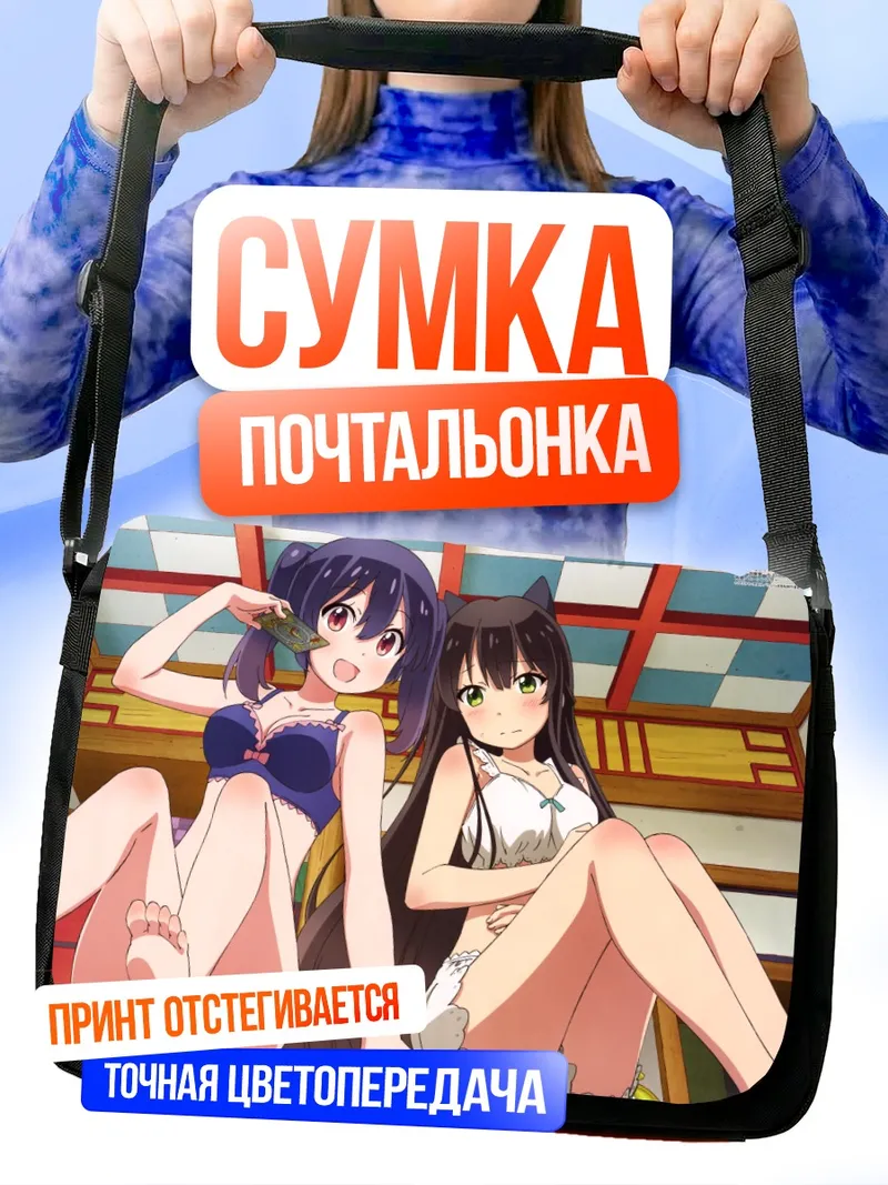 Сумка-почтальонка Тацуми Кон и Юкими Коумэ