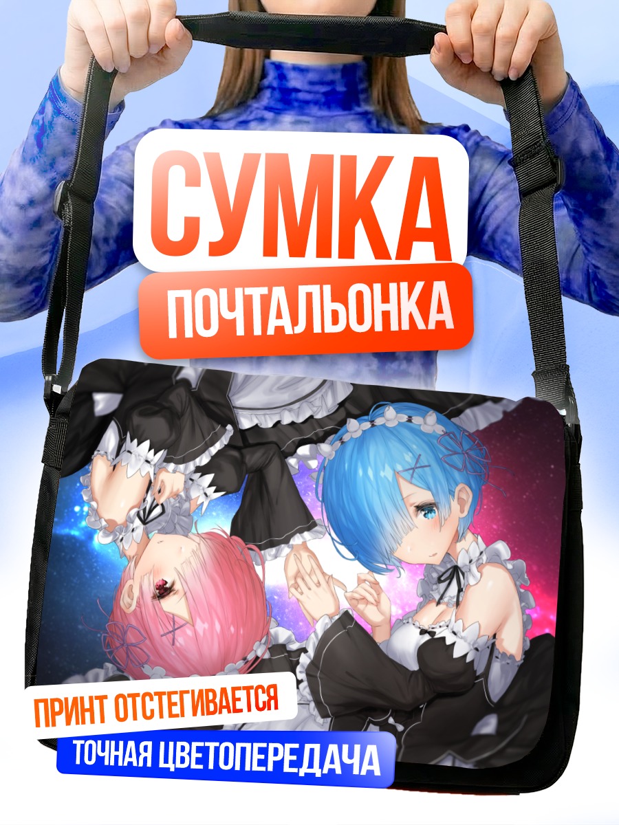 Сумка-почтальонка Рэм и Рам