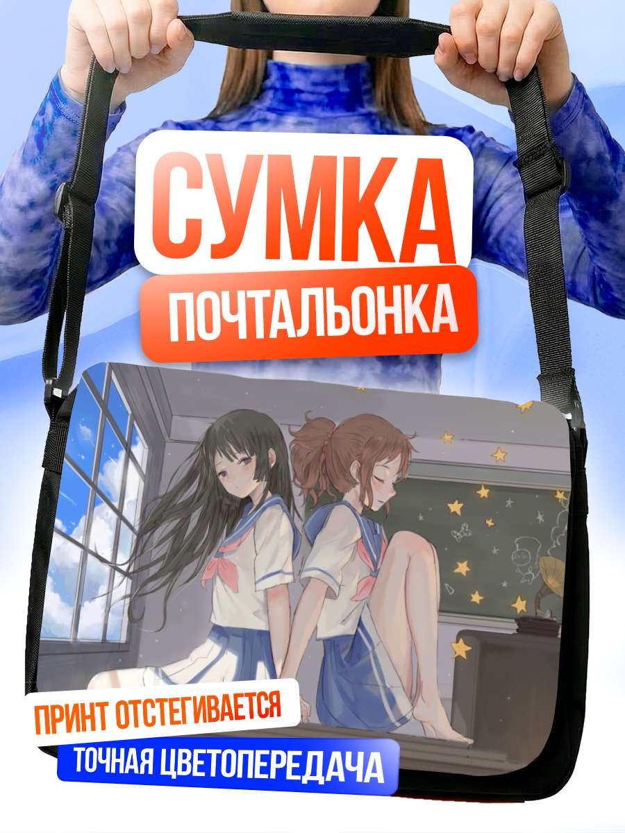 Сумка-почтальонка Рэйна и Кумико