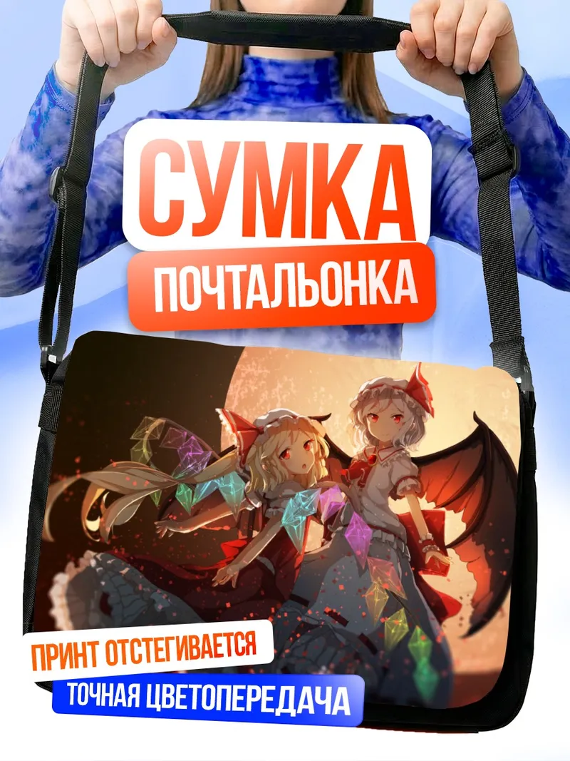 Сумка-почтальонка Фландр и Ремилия Скарлет