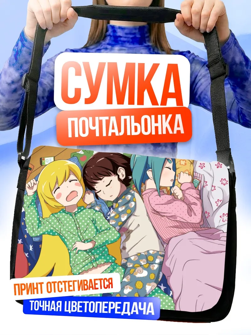 Сумка-почтальонка Маёи Хачикуджи в пижаме