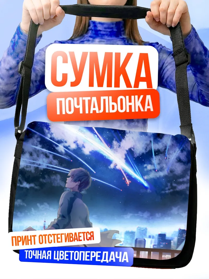 Сумка-почтальонка Таки Тачибана и комета