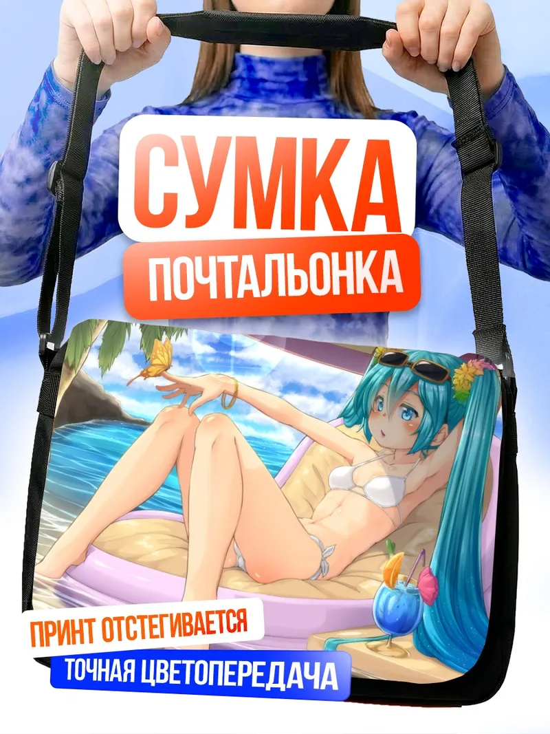 Сумка-почтальонка Мику Хацунэ на пляже