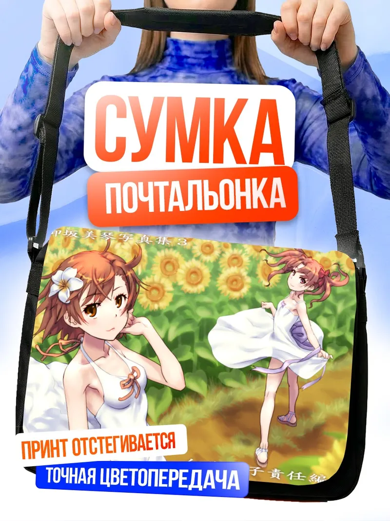 Сумка-почтальонка Микото Мисака в подсолнухах