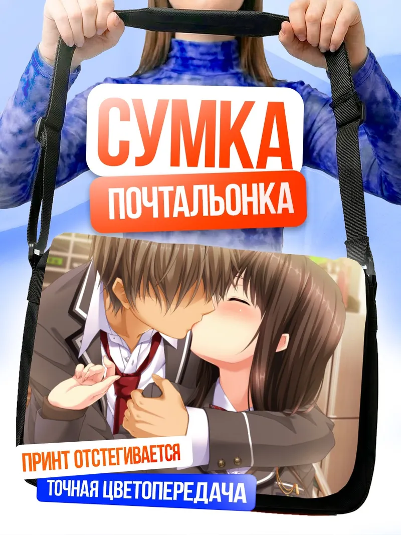 Сумка-почтальонка Мафую Тооно и любовь