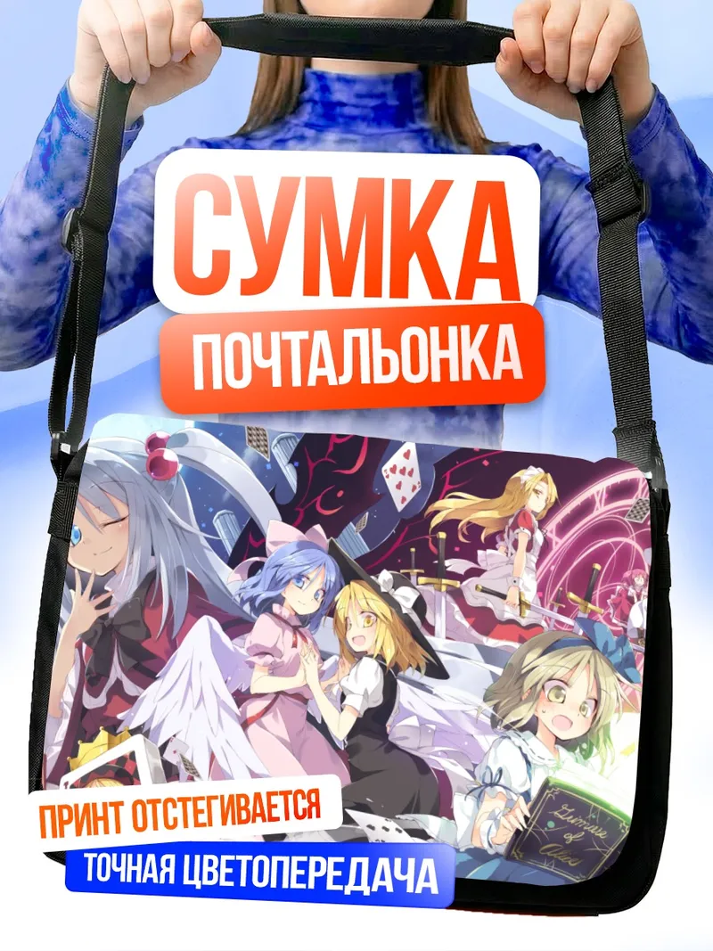 Сумка-почтальонка Алиса Маргатройд и подруги