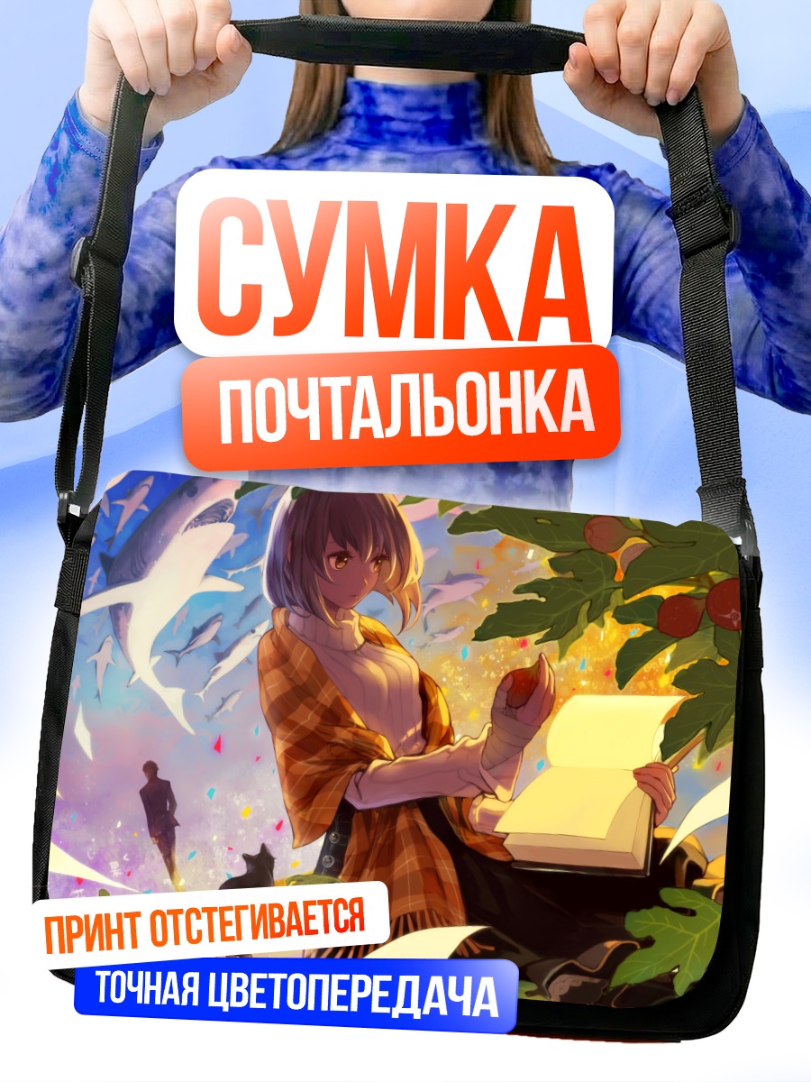 Сумка-почтальонка Девушка с книгой