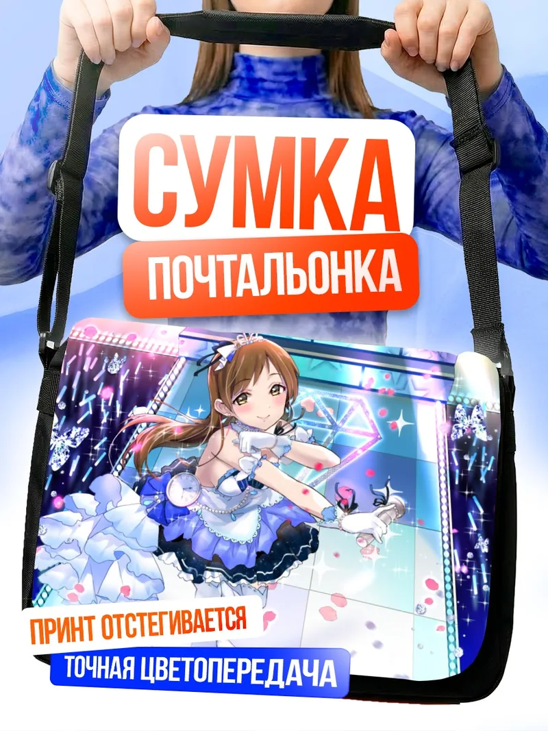 Сумка-почтальонка Минами Нитта на сцене