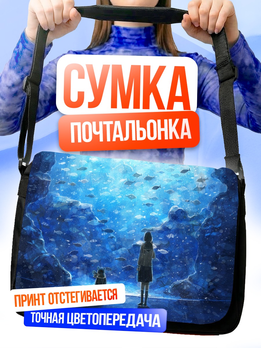 Сумка-почтальонка Подводный мир рыб