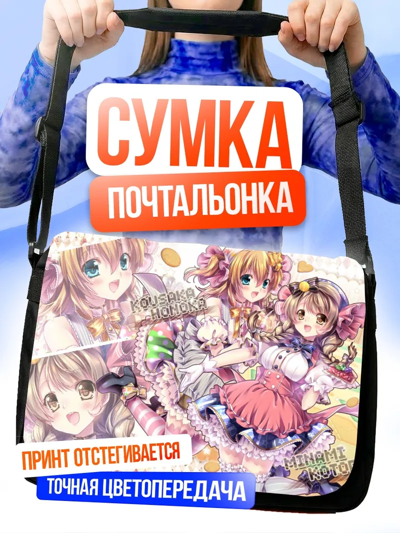 Сумка-почтальонка Хонока Косака и Котори Минами