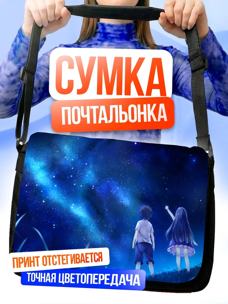Сумка-почтальонка Звездное небо Hoshi no Ne