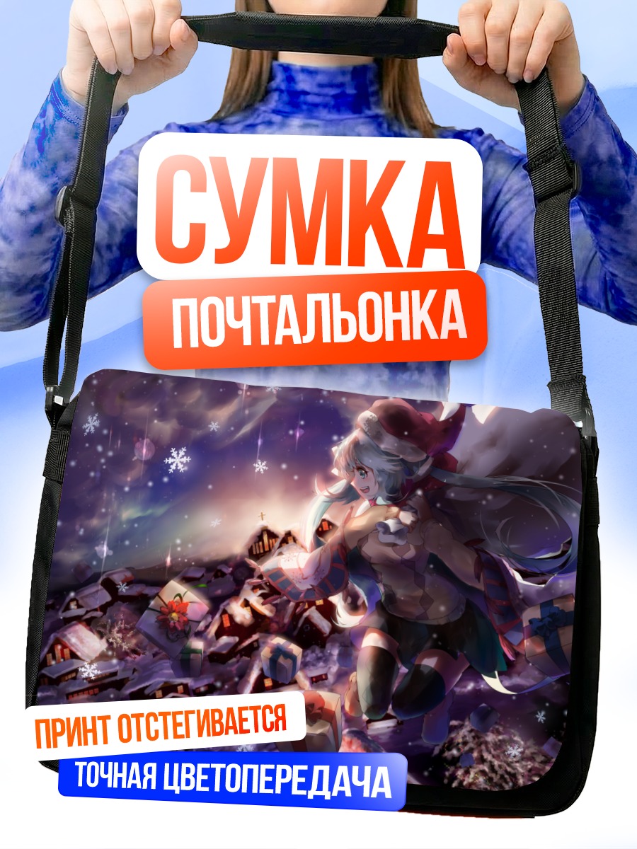 Сумка-почтальонка Мику Хацунэ с подарками