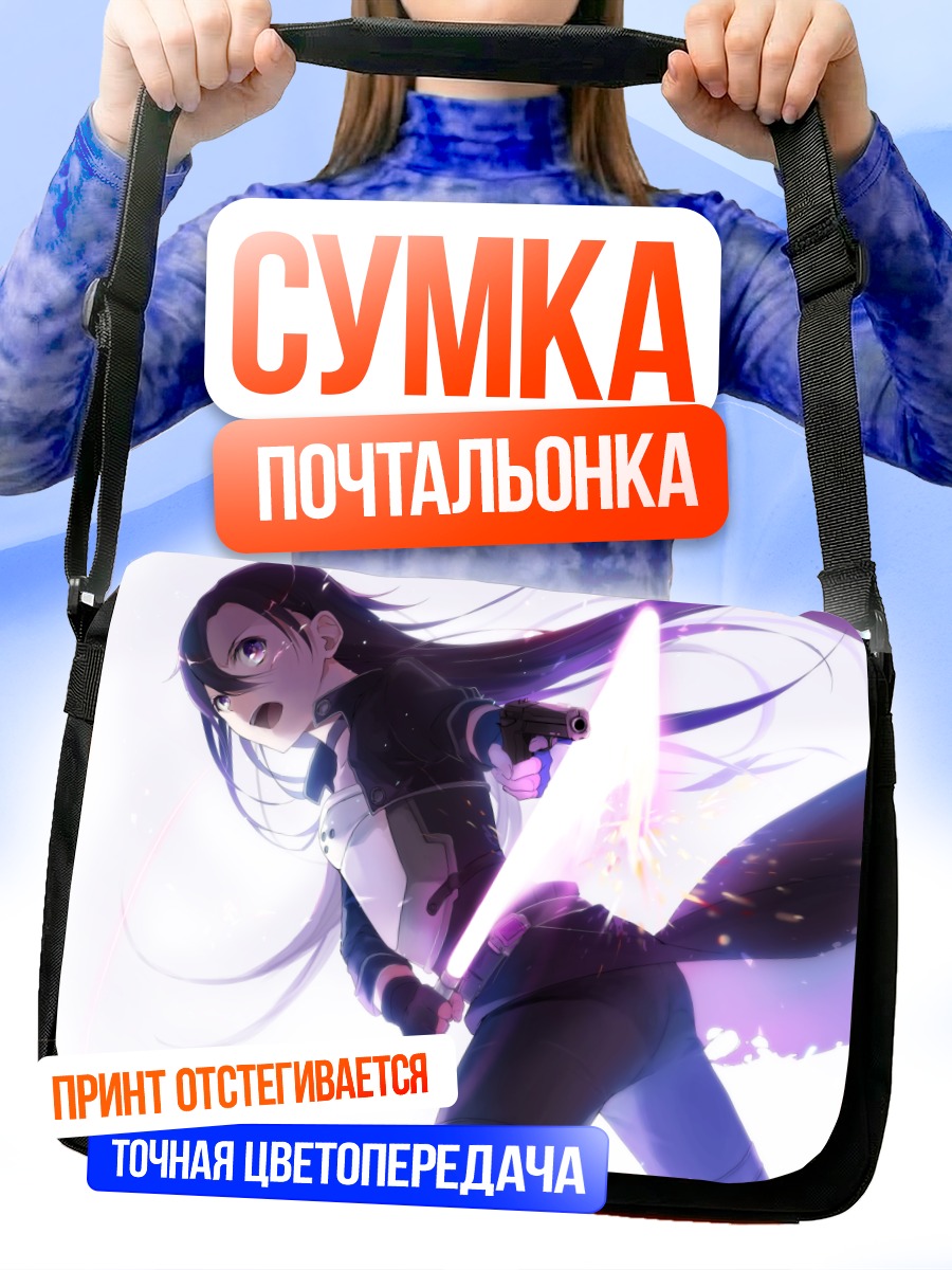 Сумка-почтальонка Киригая Казуто с мечом