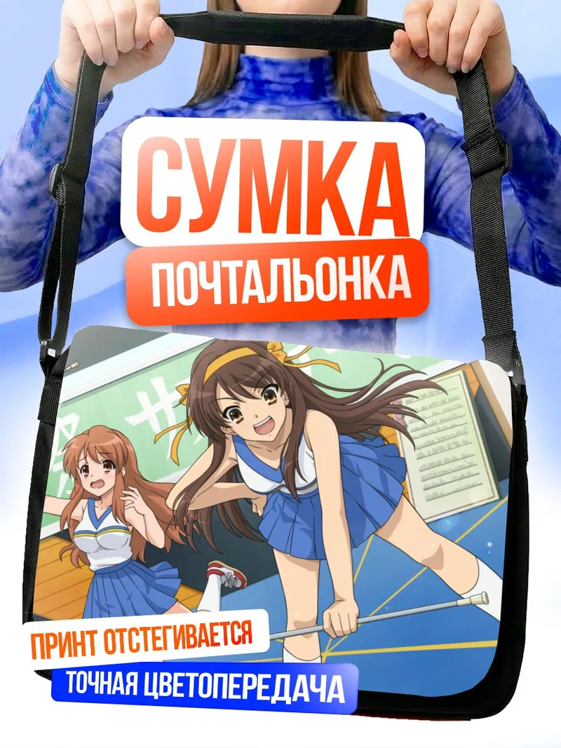Сумка-почтальонка Харухи Судзумия и Микуру