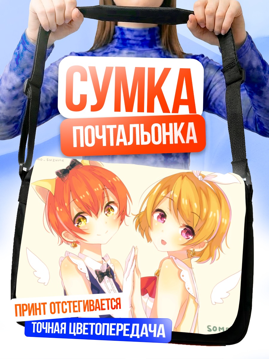 Сумка-почтальонка Рин и Ханаё