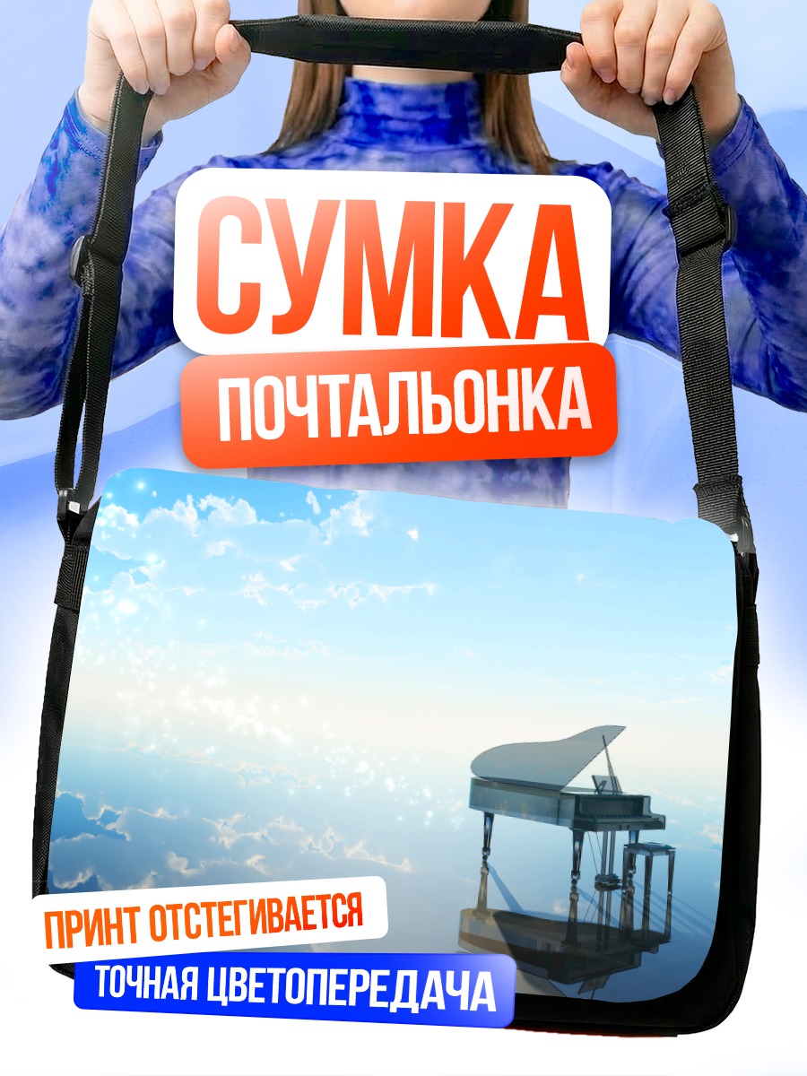 Сумка-почтальонка Пианино в облаках